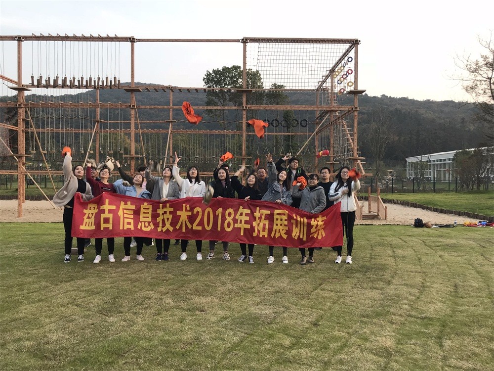 盘古2018年度拓展训练圆满结束